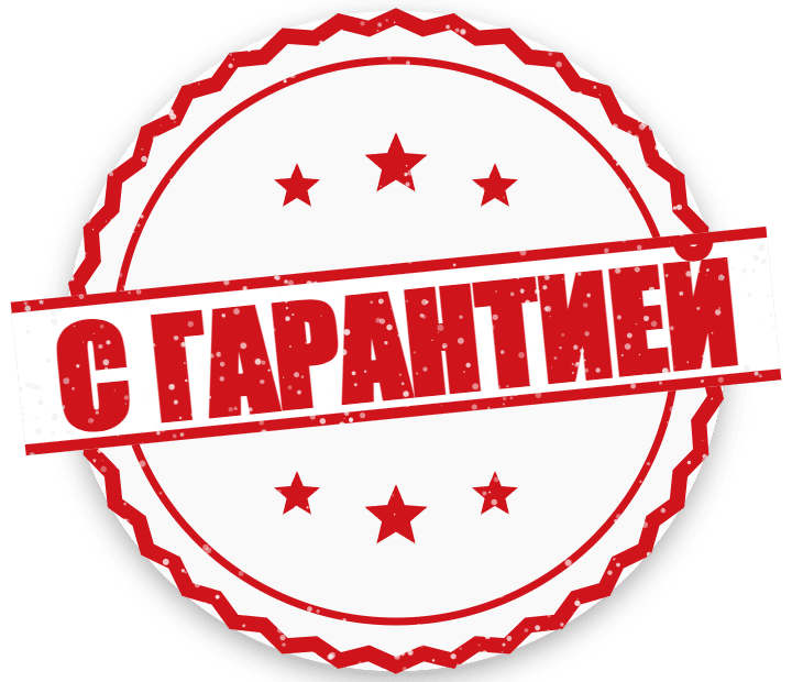 С гарантией