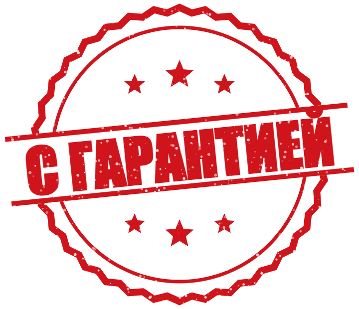 С гарантией
