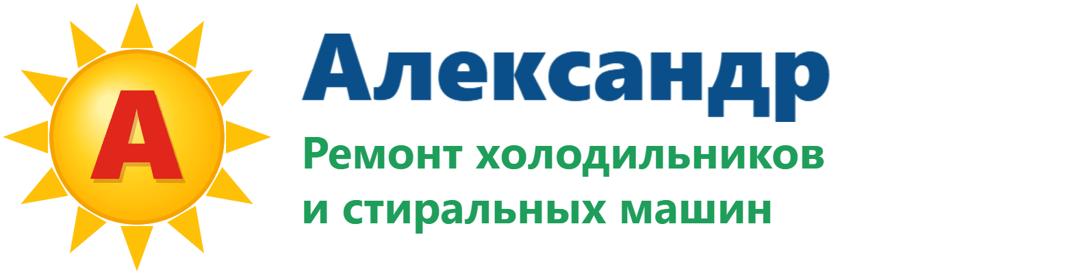 Александр — ремонт холодильников и стиральных машин