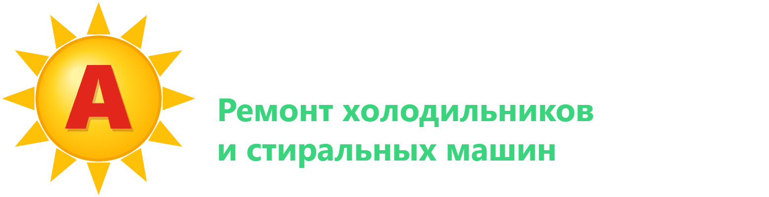 Александр — ремонт холодильников и стиральных машин